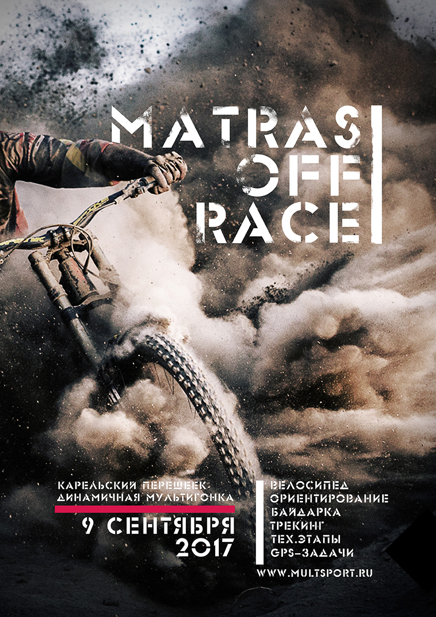 Техническая информация соревнования MatrasOFF Race - 2017