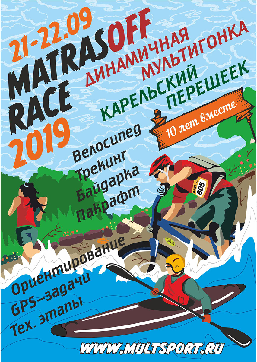 Положение о приключенческой гонке MatrasOFF Race - 2019