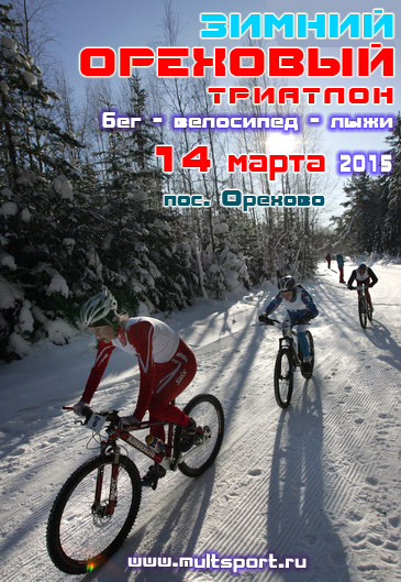 Анонс зимнего Орехового триатлона 2015