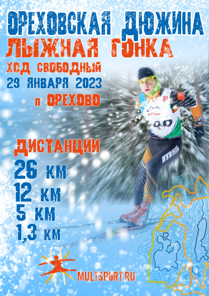 Анонс лыжного старта Ореховская Дюжина 2023