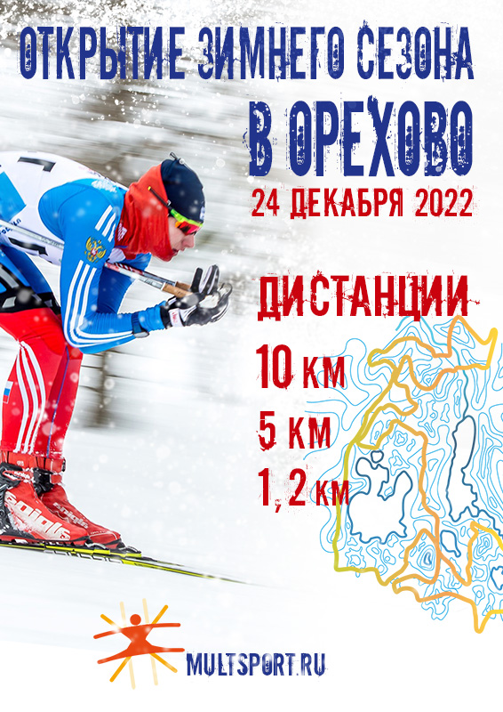 Анонс лыжного старта Открытие зимнего сезона в Орехово