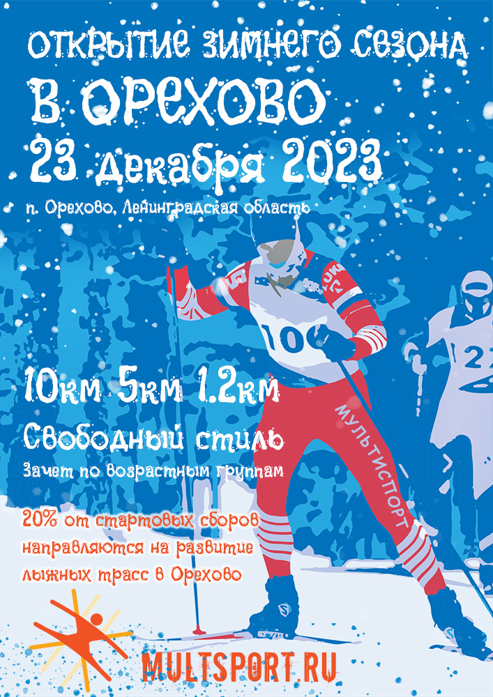 Анонс лыжного старта Открытие зимнего сезона в Орехово