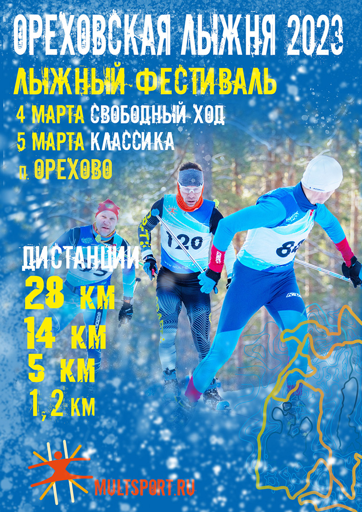 Анонс лыжных стартов Ореховская Лыжня 2023