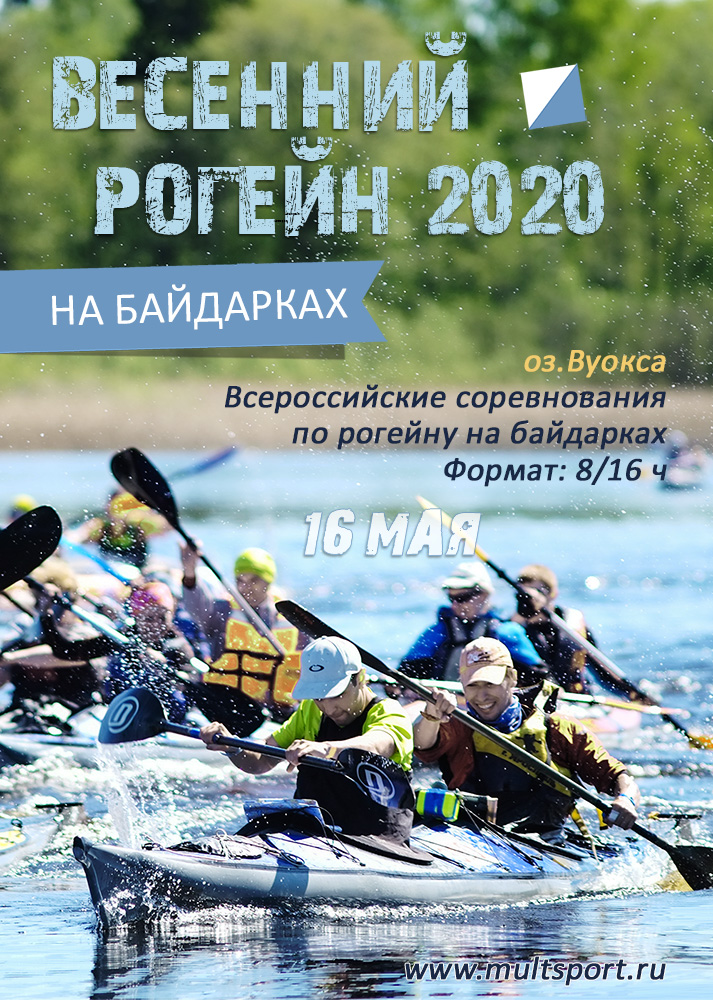 Всероссийские соревнования по рогейну на байдарках. Весенний водный рогейн 2020