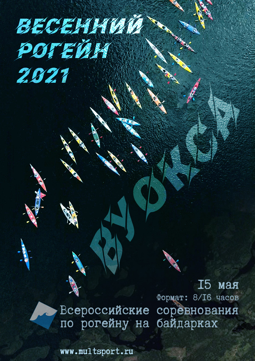 Всероссийские соревнования по рогейну на байдарках. Весенний водный рогейн 2021