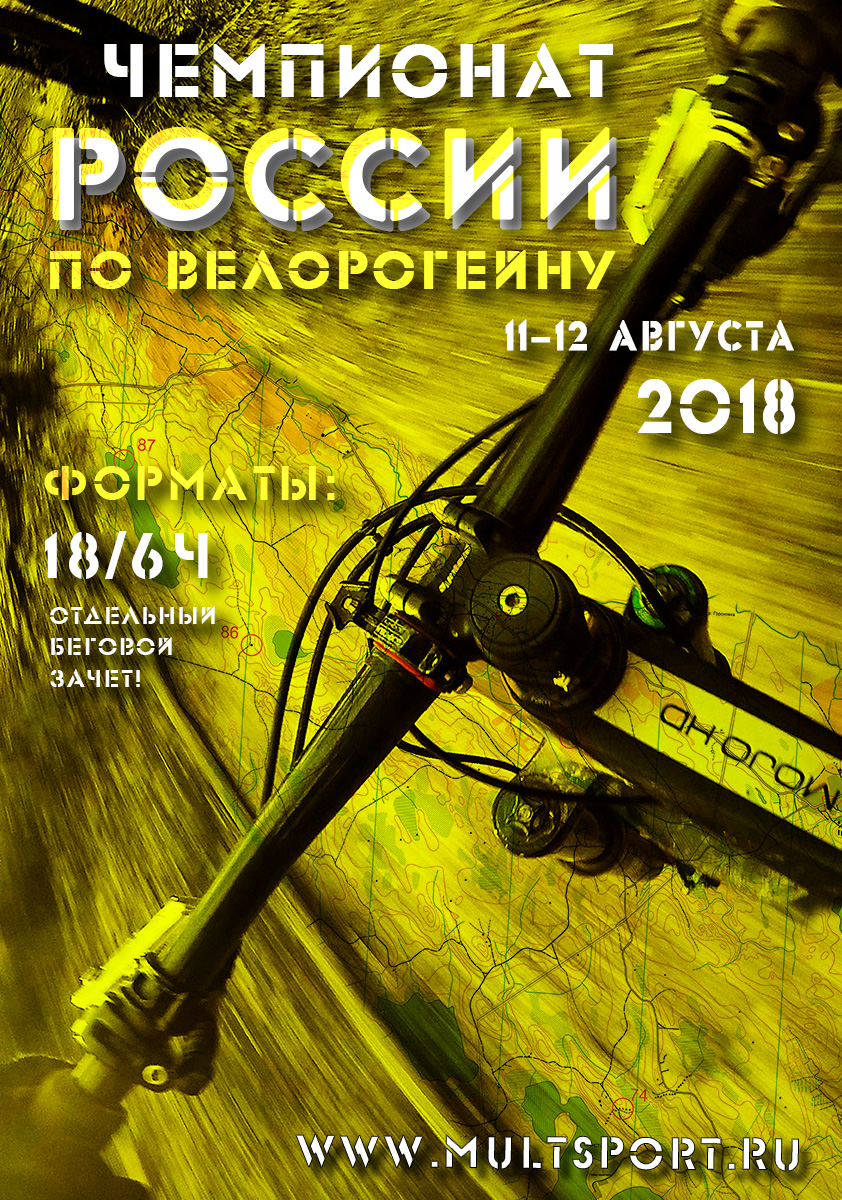 Анонс 5-го Чемпионата России по рогейну на велосипедах 2018