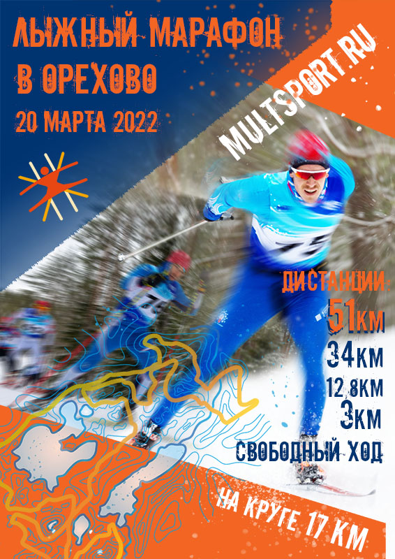 Анонс лыжного марафона в Орехово 2022