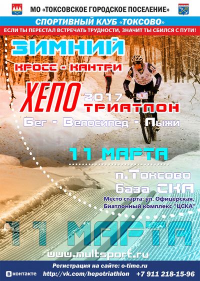 Анонс зимнего кросс-кантри ХЕПО триатлона 2017